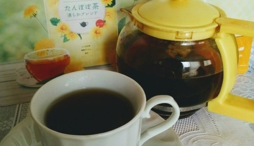苦くない・飲みやすいたんぽぽ茶あり！試したのはティーライフ たんぽぽ茶清らかブレンドです！